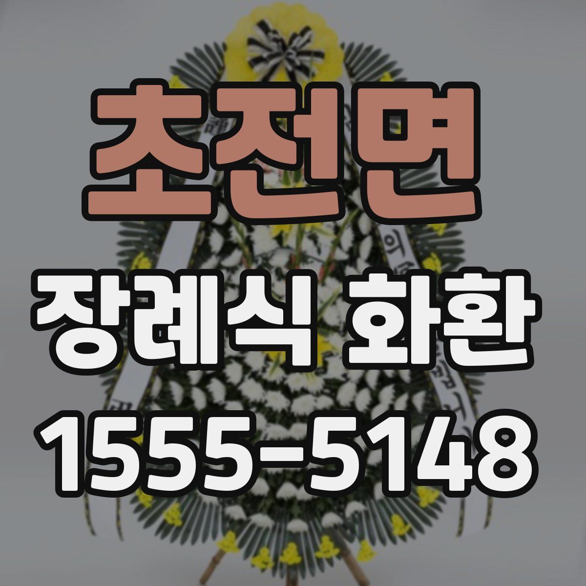 초전면 장례식 화환