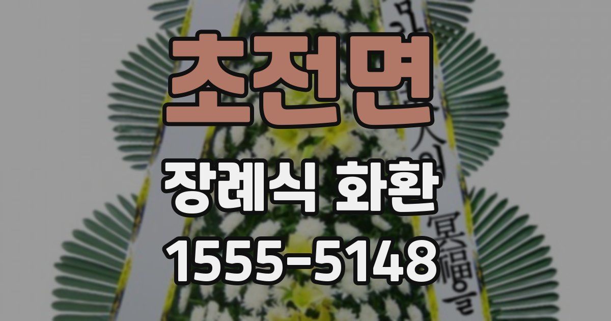 초전면 장례식 화환