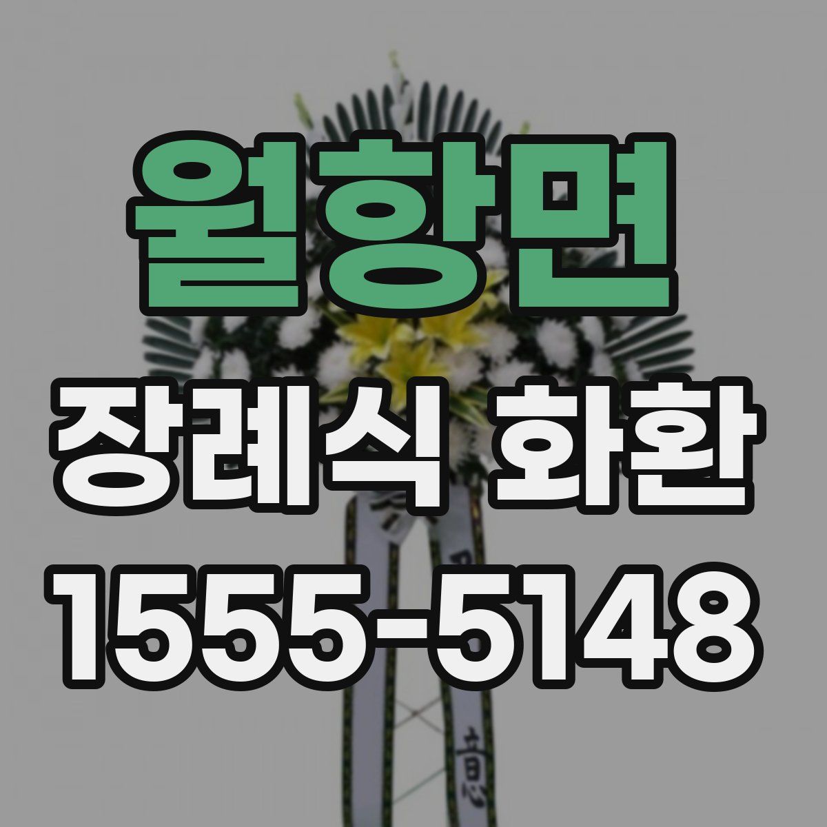 월항면 장례식 화환