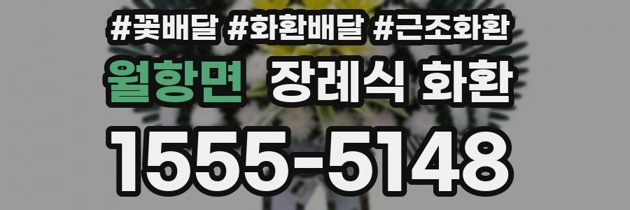 월항면 장례식 화환