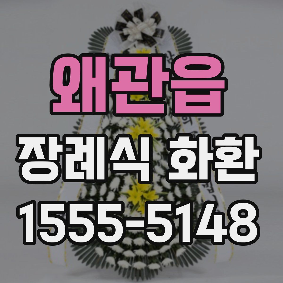 왜관읍 장례식 화환