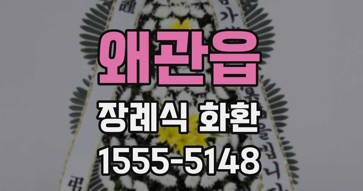 왜관읍 장례식 화환