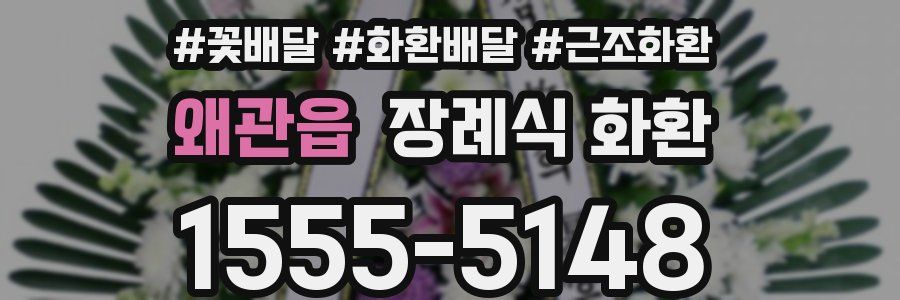 왜관읍 장례식 화환