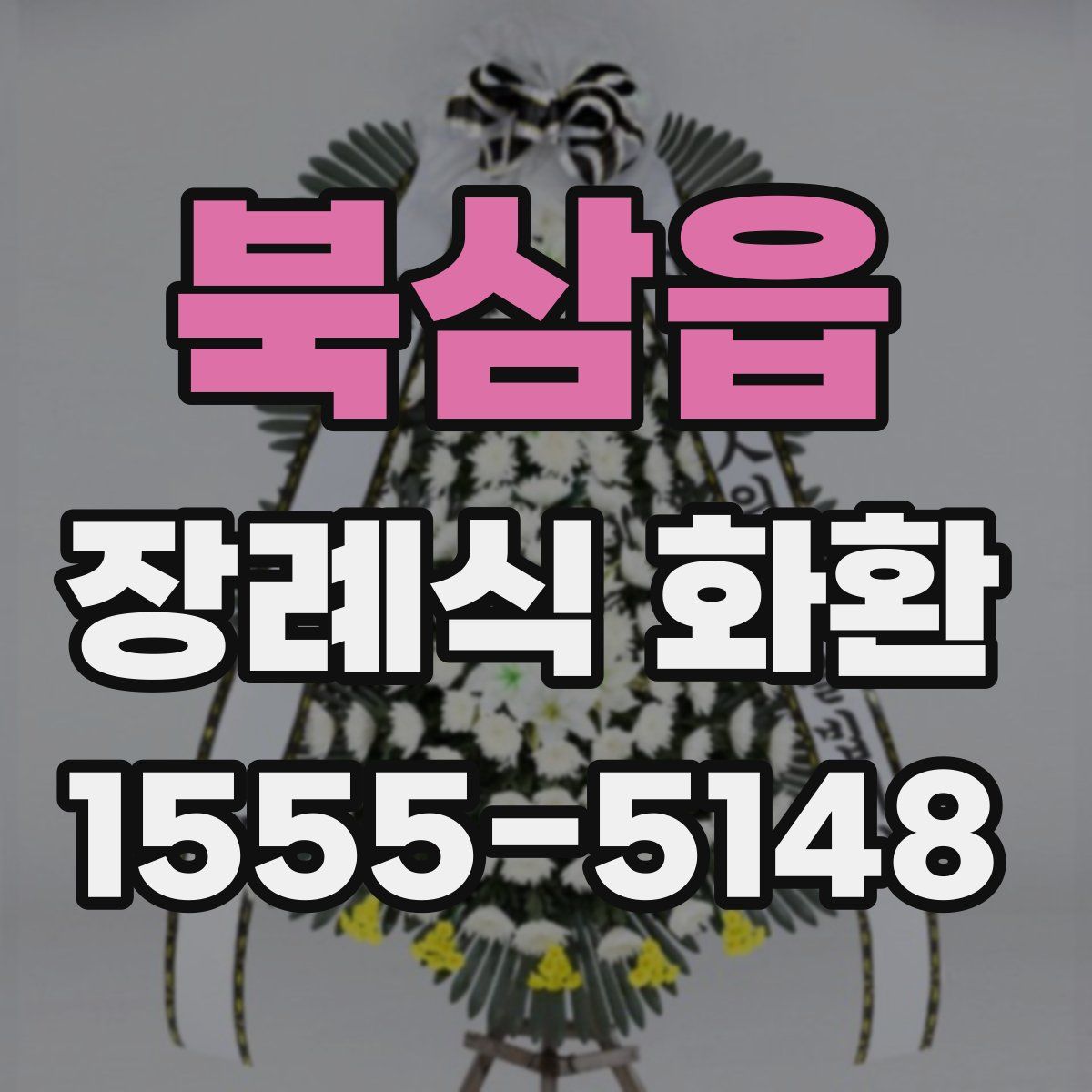 북삼읍 장례식 화환