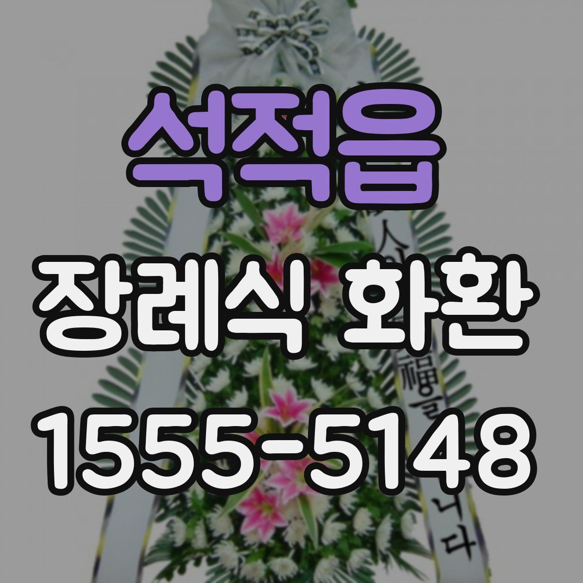 석적읍 장례식 화환