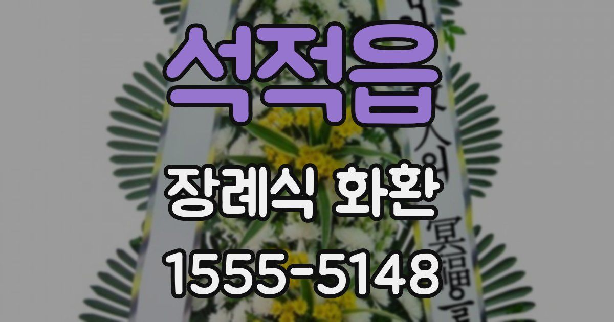 석적읍 장례식 화환