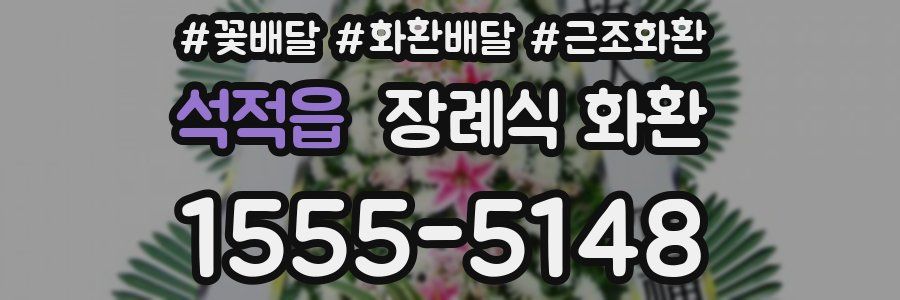 석적읍 장례식 화환