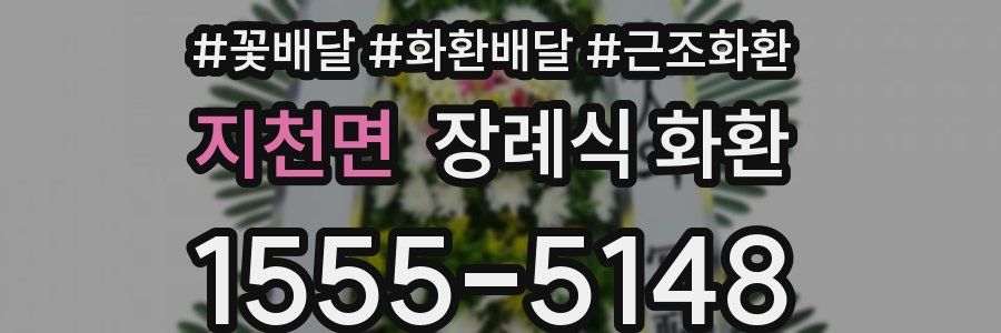지천면 장례식 화환