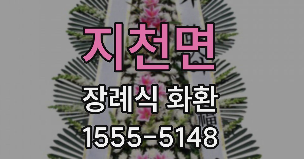 지천면 장례식 화환