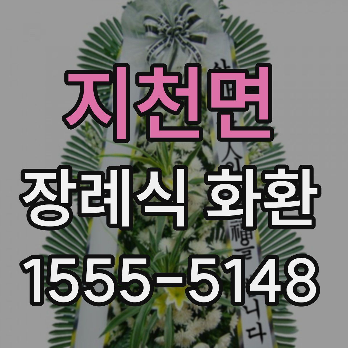 지천면 장례식 화환