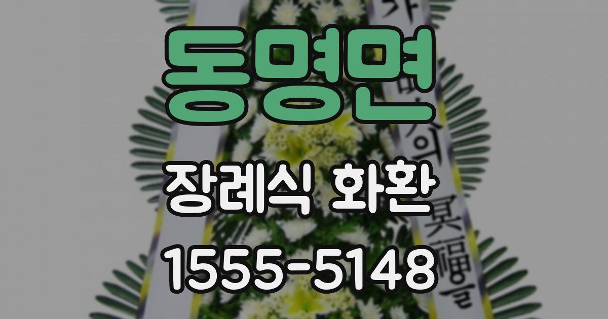 동명면 장례식 화환