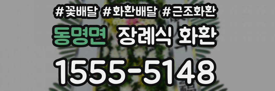 동명면 장례식 화환