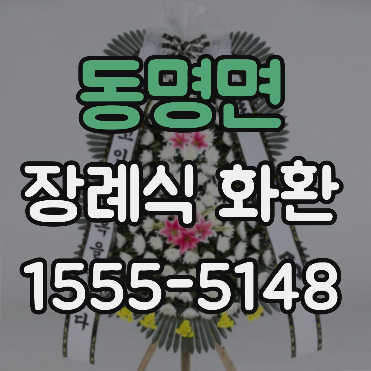 동명면 장례식 화환