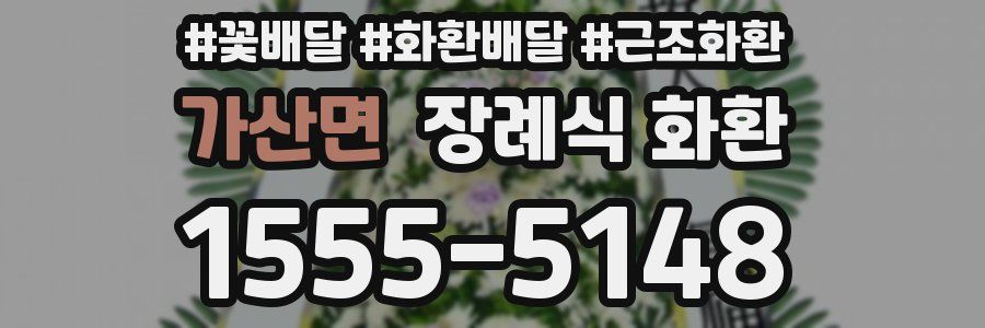 가산면 장례식 화환