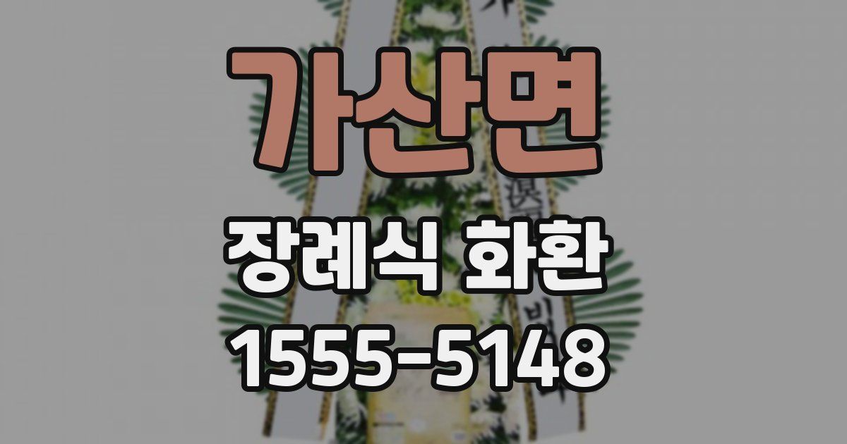가산면 장례식 화환
