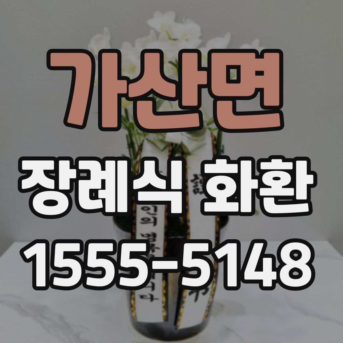 가산면 장례식 화환
