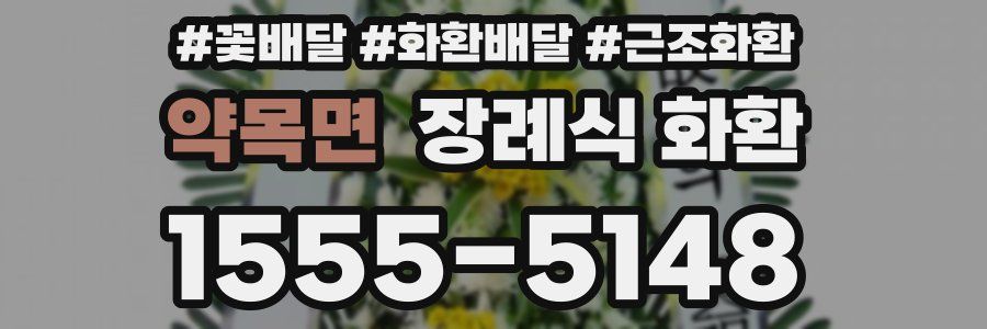 약목면 장례식 화환
