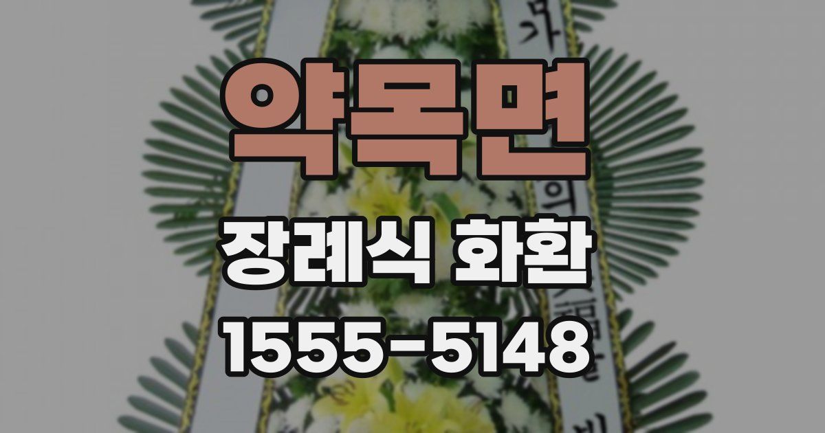 약목면 장례식 화환