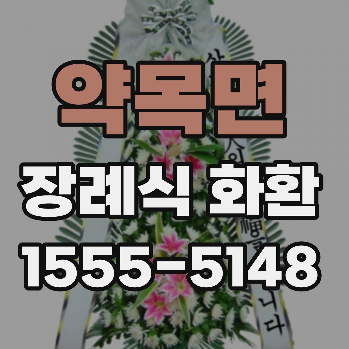 약목면 장례식 화환