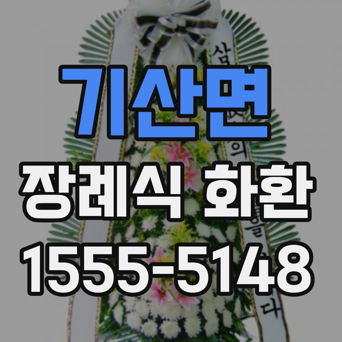 기산면 장례식 화환