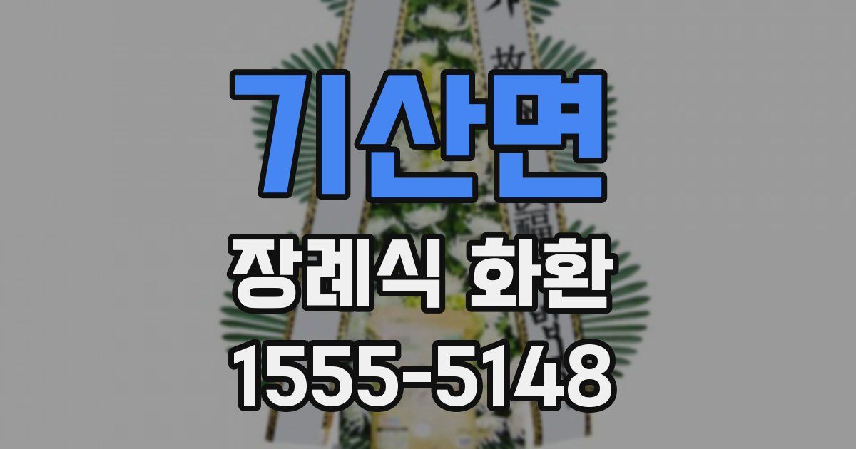 기산면 장례식 화환