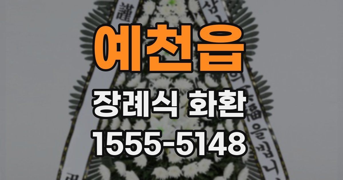 예천읍 장례식 화환