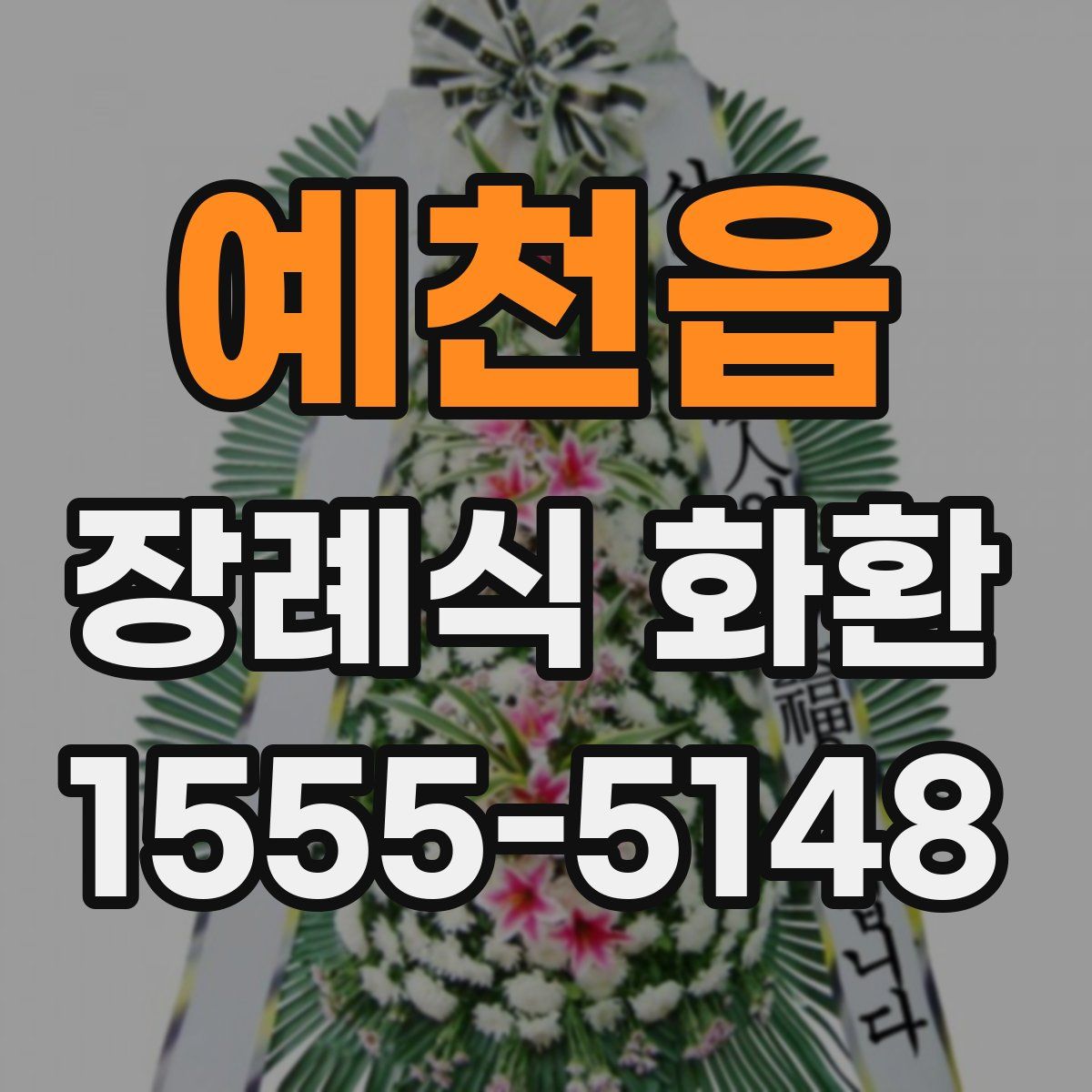 예천읍 장례식 화환