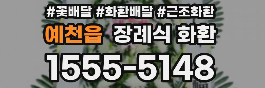 예천읍 장례식 화환