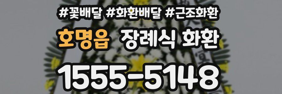 호명읍 장례식 화환