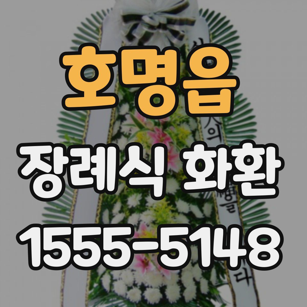 호명읍 장례식 화환
