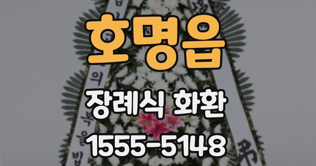 호명읍 장례식 화환