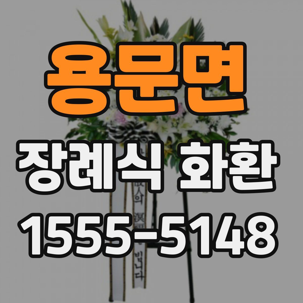 용문면 장례식 화환