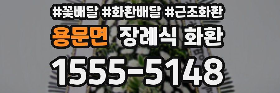 용문면 장례식 화환