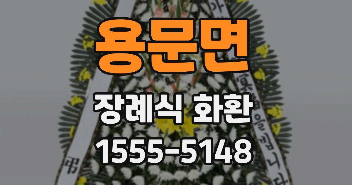 용문면 장례식 화환