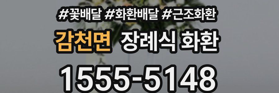 감천면 장례식 화환