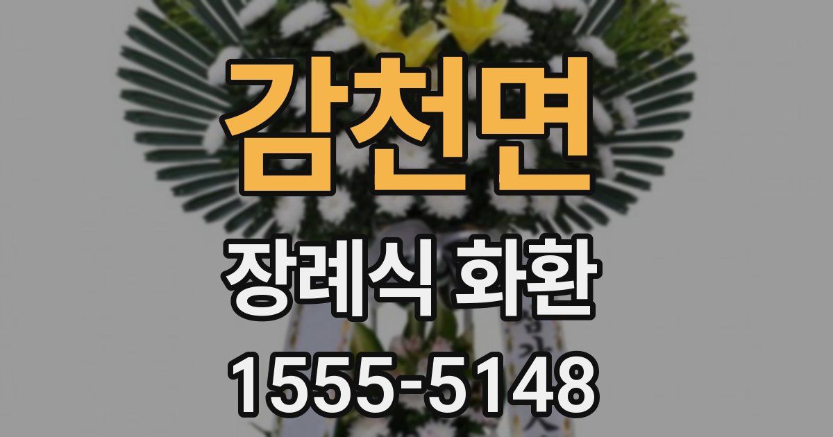 감천면 장례식 화환