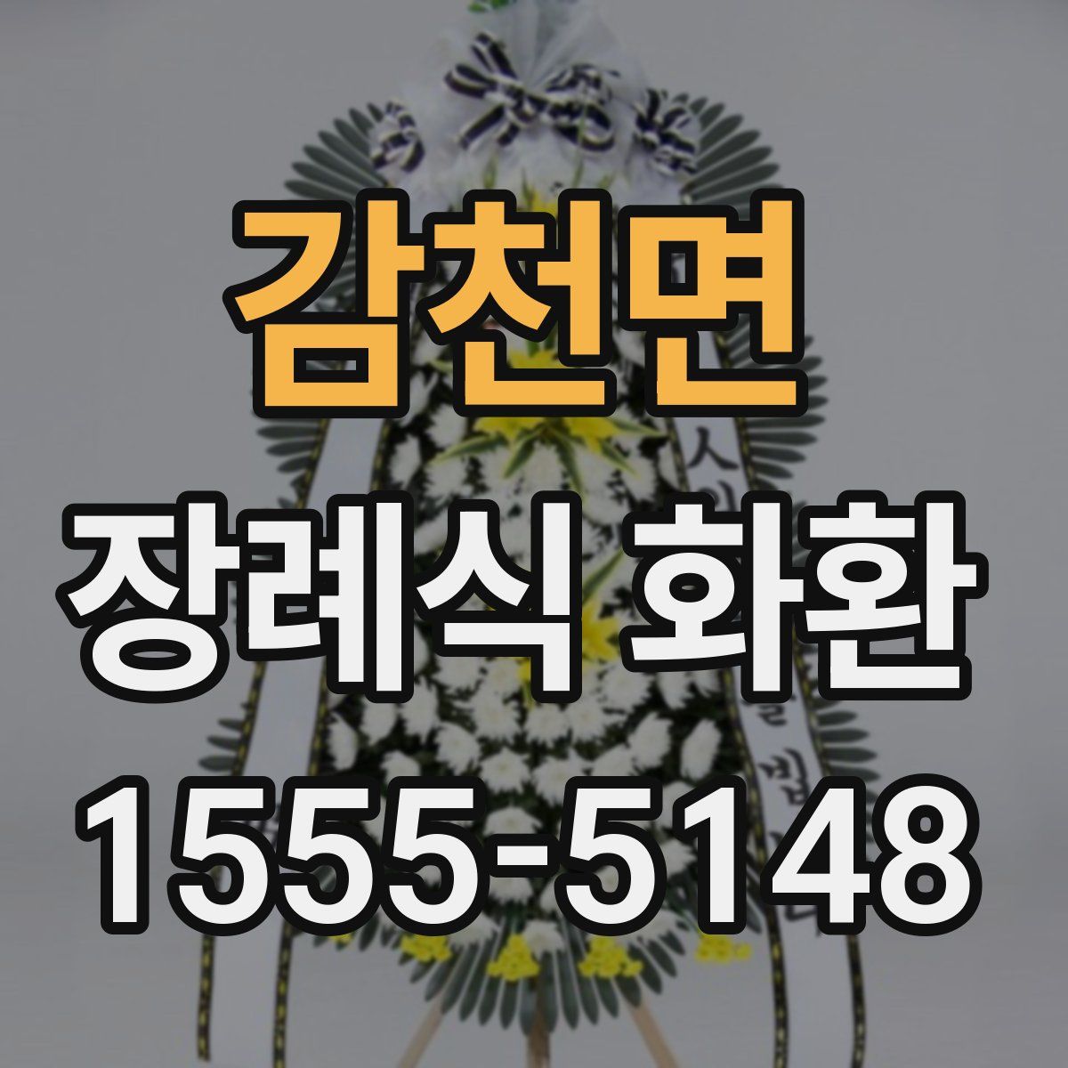 감천면 장례식 화환