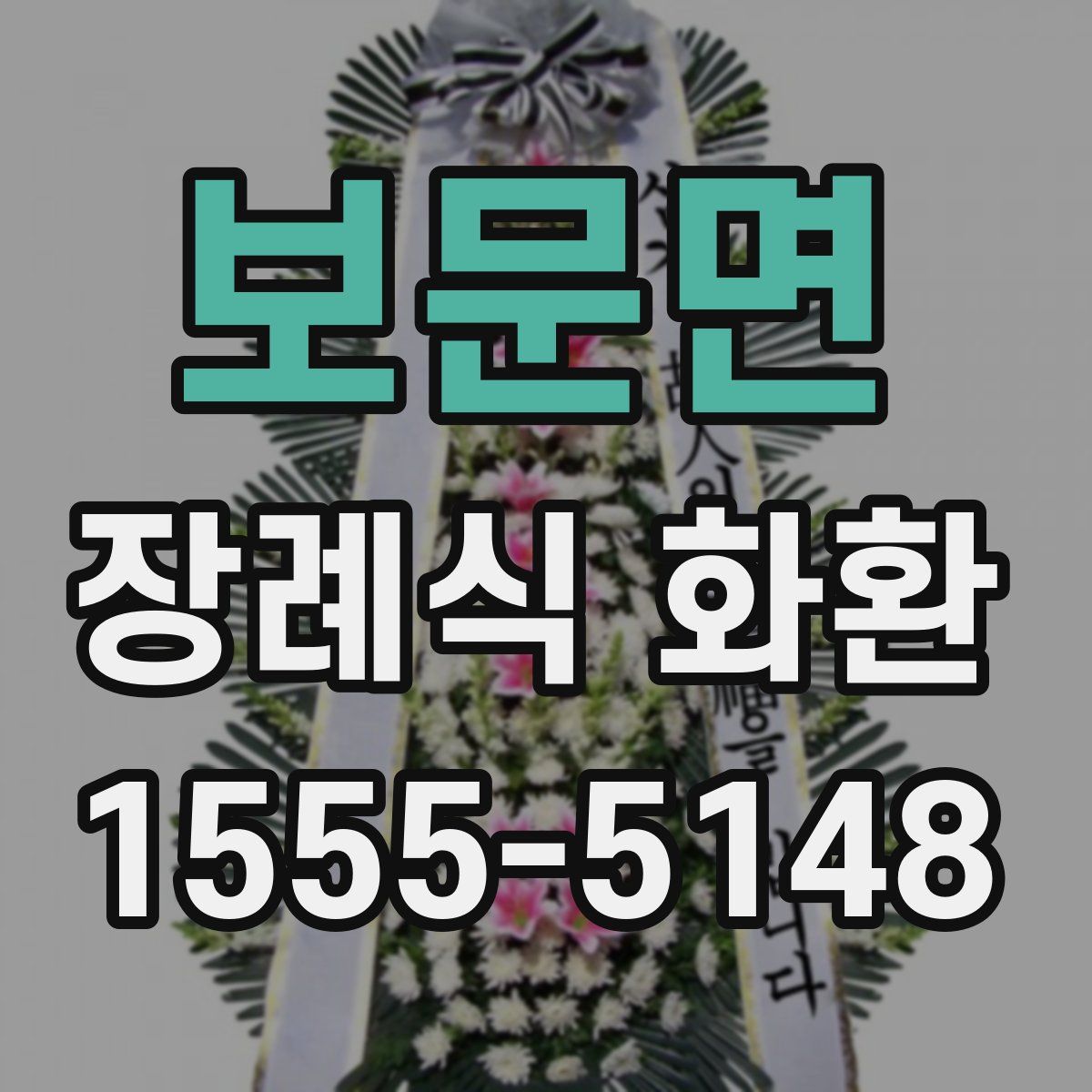 보문면 장례식 화환