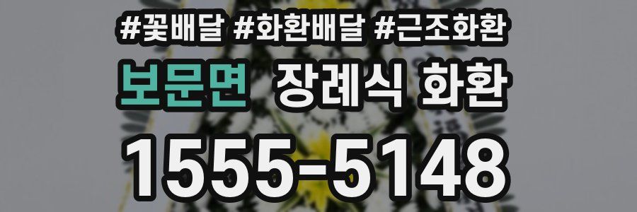 보문면 장례식 화환