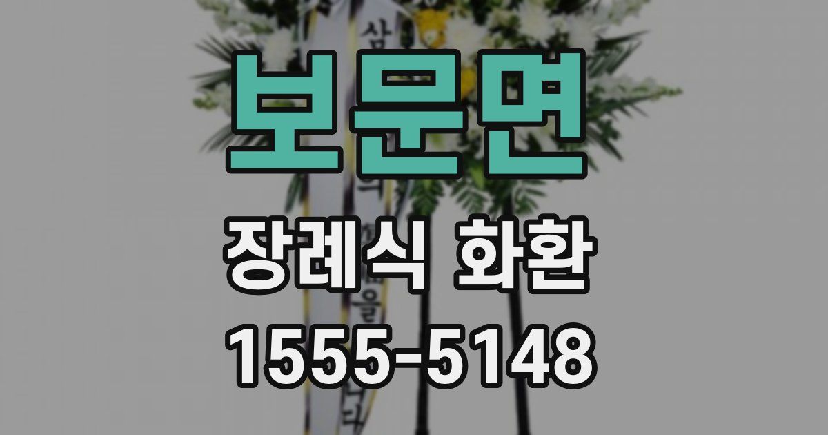 보문면 장례식 화환
