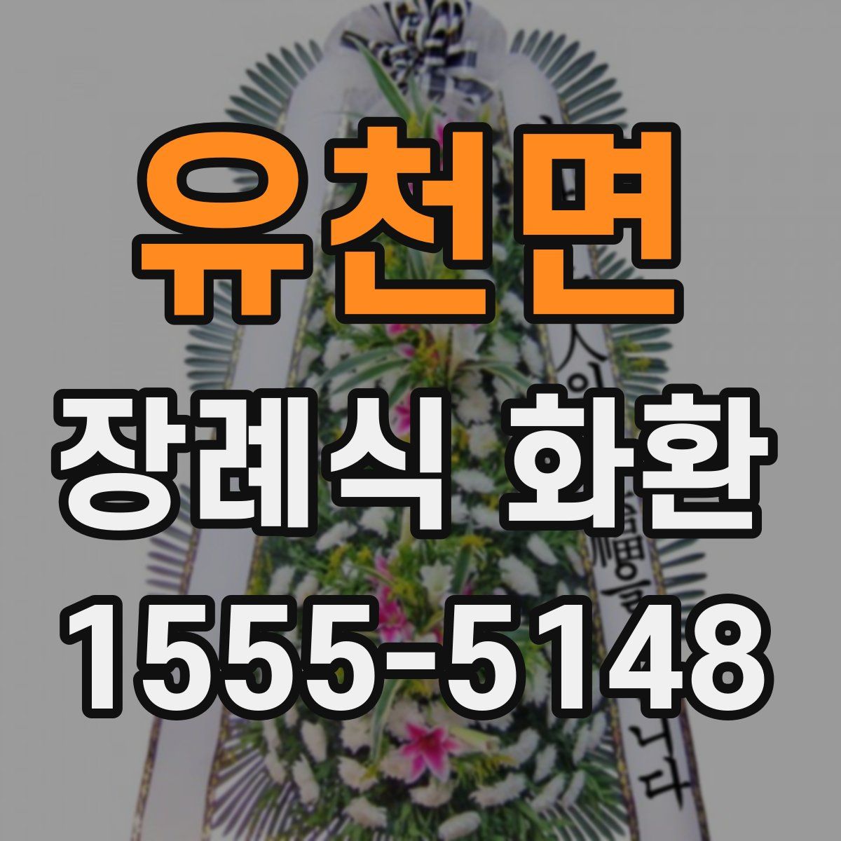 유천면 장례식 화환