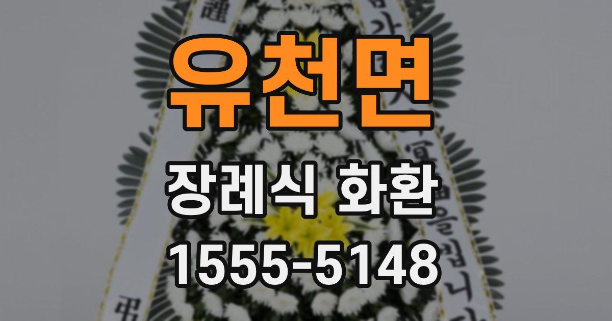 유천면 장례식 화환