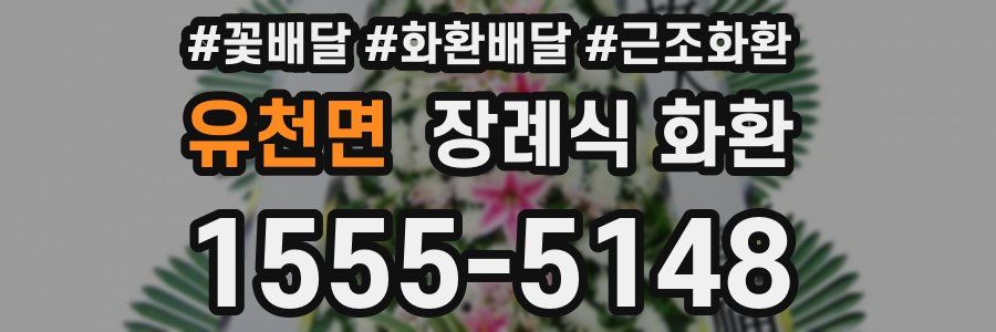 유천면 장례식 화환