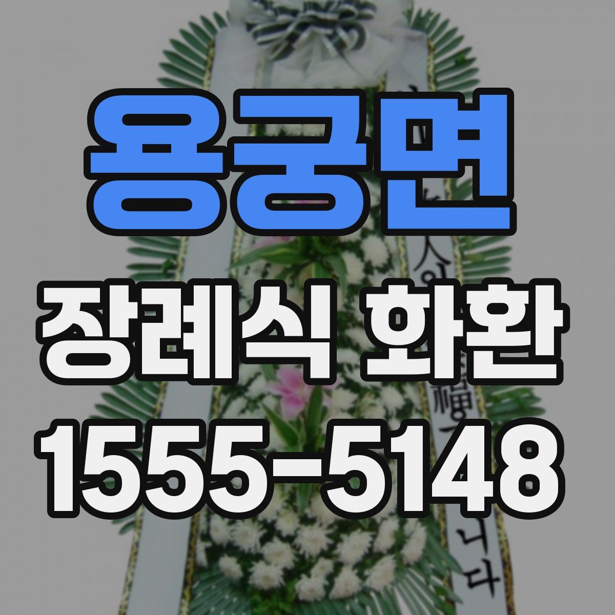 용궁면 장례식 화환