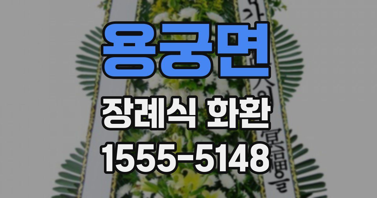 용궁면 장례식 화환