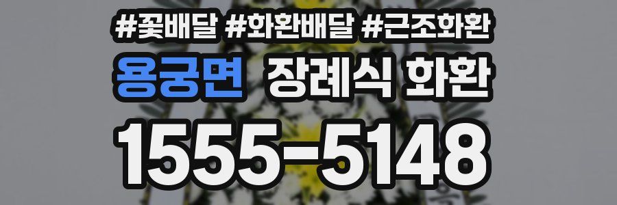 용궁면 장례식 화환