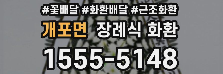개포면 장례식 화환