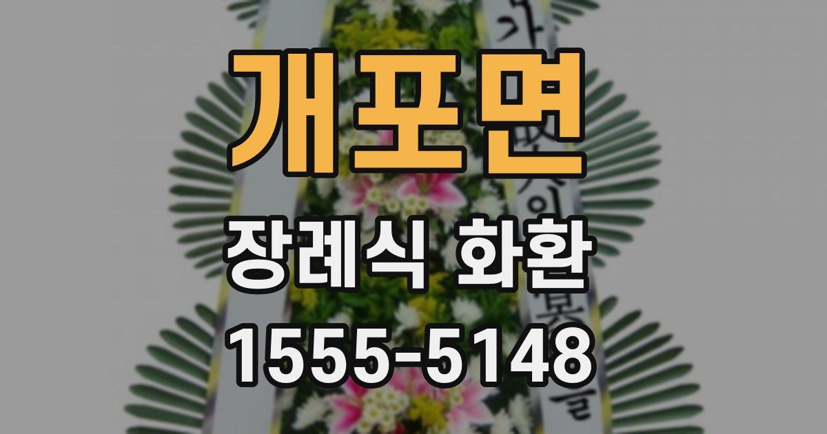 개포면 장례식 화환