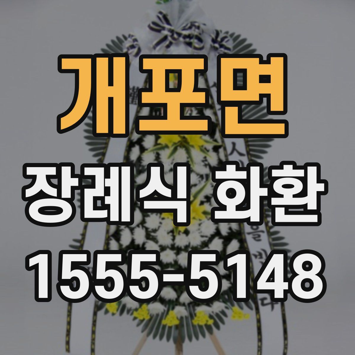 개포면 장례식 화환