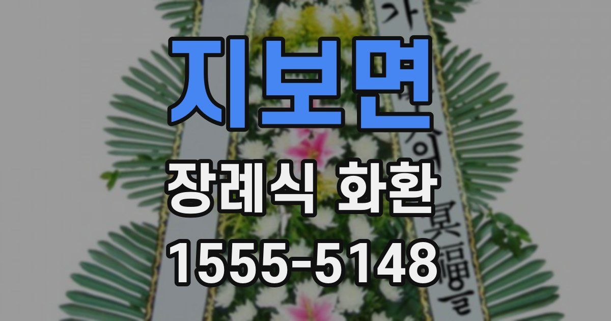 지보면 장례식 화환